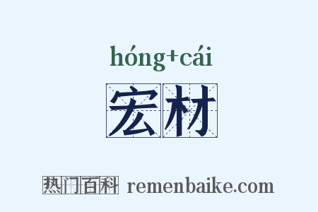 宏材是什么意思的图片